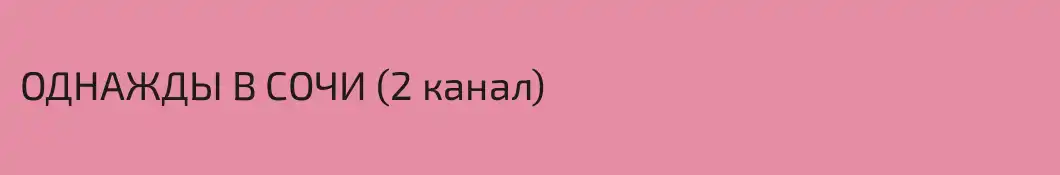 ОДНАЖДЫ В СОЧИ (2 канал)